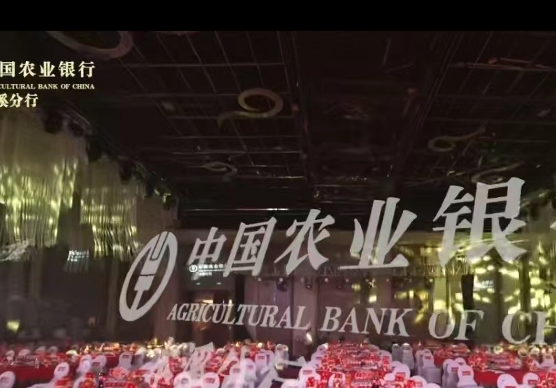 中国农业银行本溪分行2024年新春客户联谊会圆满结束